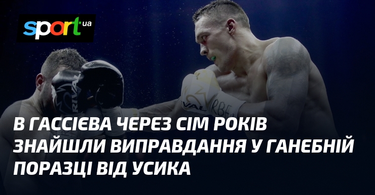 В Гассієва крізь сім років знайшли виправдання у ганебній поразці над Усика