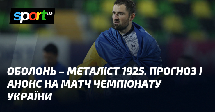 {Оболонь} – {Металіст 1925} ⇒ Прогноз і анонс матчу ≻ {Прем'єр