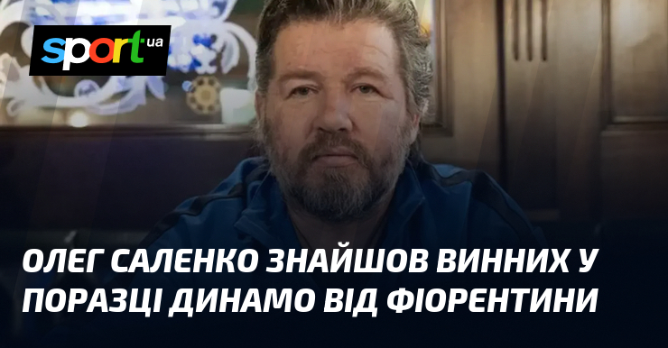 Олег Саленко відкрив винних у поразці Динамо над Фіорентини