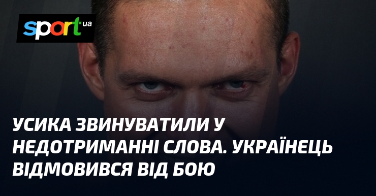 Усика звинуватили у недотриманні за реґіст. Українець відмовився над бою