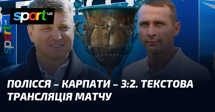Полісся – Карпати. Текстова трансляція матчу