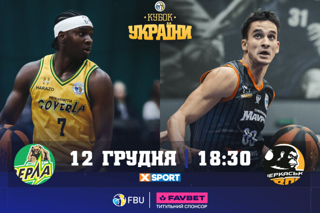 Кубок Украины по баскетболу. Матчи 12 декабря. Смотреть онлайн LIVE