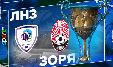 Де дивитися онлайн матч ЛНЗ Черкаси – Зоря Луганськ