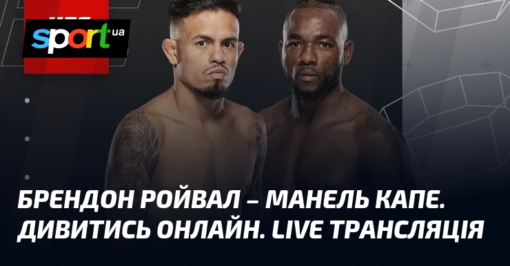 Брендон Ройвал – Манель Капе. Дивитись онлайн. LIVE трансляція