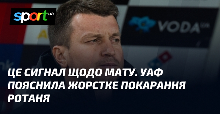 Це сигнал щодо мату. УАФ пояснила жорстке покарання Ротаня