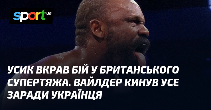 Усик вкрав битва у британського супертяжа. Вайлдер кинув усе задля українця