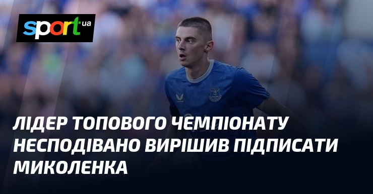 Провідник топового чемпіонату з наскоку вирішив підписатися Миколенка
