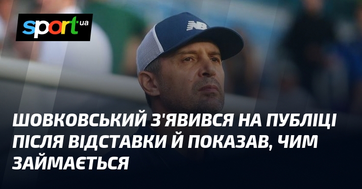 Шовковський з'явився візьми публіці після відставки й показав, чим займається