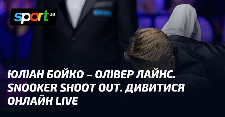 Юліан Бойко – Олівер Лайнс. Snooker Shoot Out. Дивитися онлайн LIVE