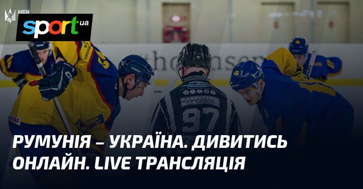 Румунія – Україна. Дивитись онлайн. LIVE трансляція
