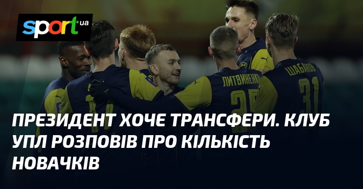 Президент хоче трансфери. Стегно УПЛ розповів пере група новачків