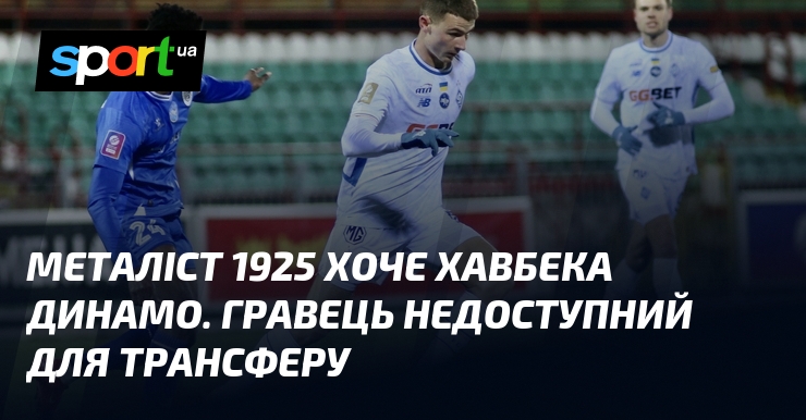 Металіст 1925 хоче хавбека Динамо. Партнер недоступний для трансферу
