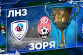 ЛНЗ – Зоря. Дивитися онлайн. LIVE трансляція