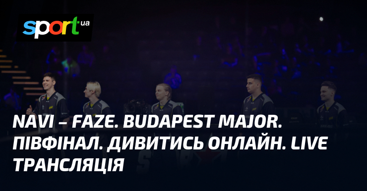 NAVI – FaZe. Budapest Major. Півфінал. Дивитись онлайн. LIVE трансляція