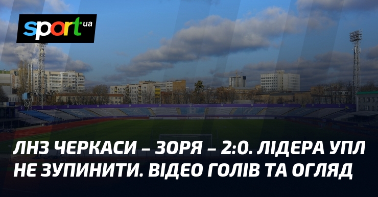 ЛНЗ Черкаси – Зоряниця – 2:0. Лідера УПЛ не спиняти. Відео голів та ознайомлення