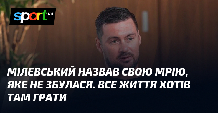 Мілевський назвав свою мрію, яке не збулася. Все життя хотів там сіяти