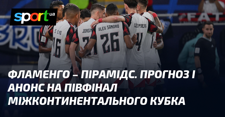 Фламенго – Пірамідс. Прогноз і анонс візьми півфінал Міжконтинентального кубка
