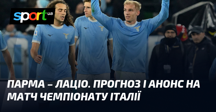 Парма – Лаціо. Прогноз і анонс візьми змагання чемпіонату Італії