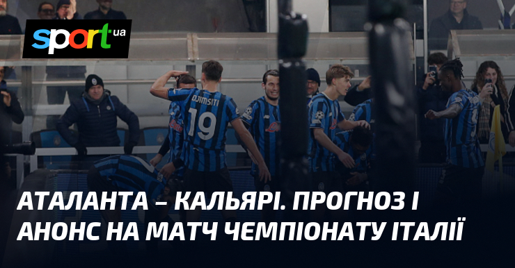 Аталанта – Кальярі. Прогноз і анонс візьми змагання чемпіонату Італії