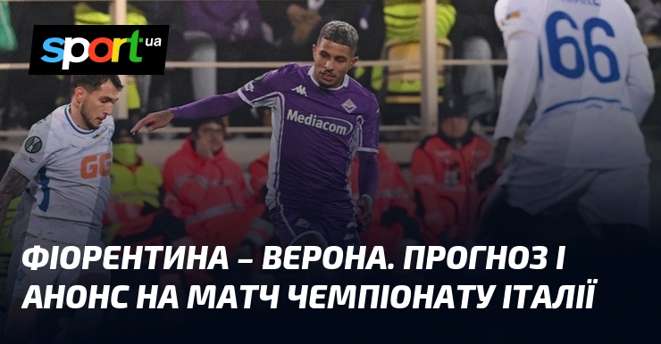 Фіорентина – Верона. Прогноз і анонс візьми змагання чемпіонату Італії