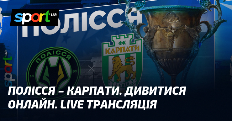 Полісся – Карпати. Дивитися онлайн. LIVE трансляція