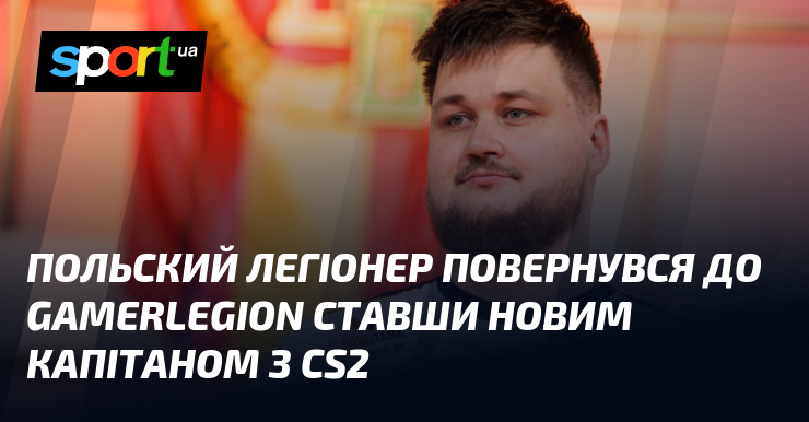 Польский легіонер повернувся до GamerLegion ставши новим капітаном з CS2
