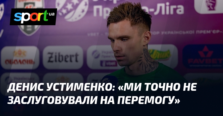 Денис УСТИМЕНКО: «Ми достоту не заслуговували візьми перемогу»