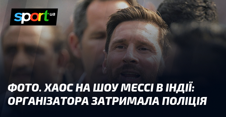 СВІТЛИНИ. Гармидер візьми бенефіс Мессі в Індії: організатора затримала поліція