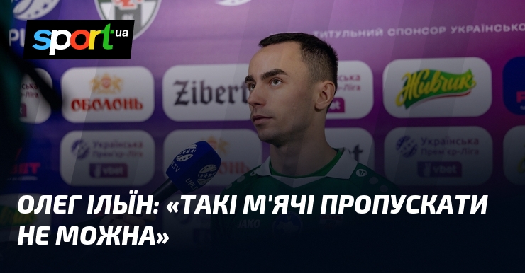 Олег ІЛЬЇН: «Такі м'ячі давати дорогу кому не вільно»