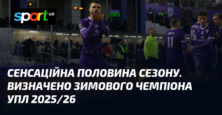 Сенсаційна половина сезону. Визначено зимового чемпіона УПЛ 2025/26