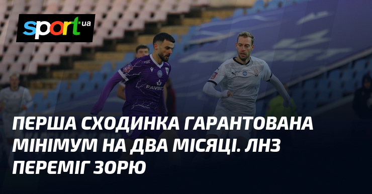 Перша сходинка гарантована найменша величина візьми два місяці. ЛНЗ переміг Зорю
