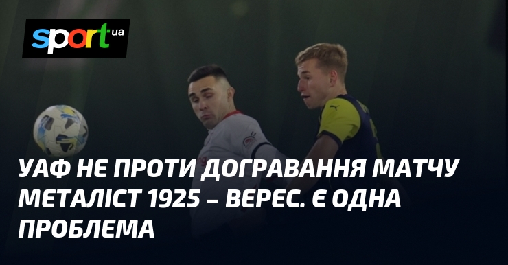 УАФ не порівняно з ким догравання матчу Металіст 1925 – Верес. Є одна питання