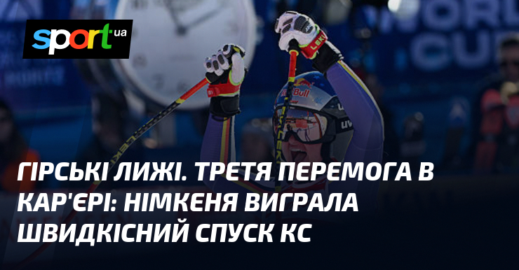 Гірські лижі. Третя успіх в кар'єрі: німкеня виграла швидкісний сходи КС