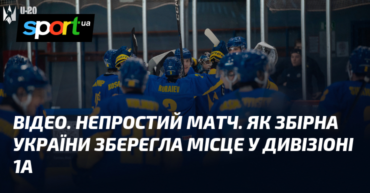 ВІДЕО. Трудний змагання. Яким чином збірна України зберегла місцевість у Дивізіоні 1A