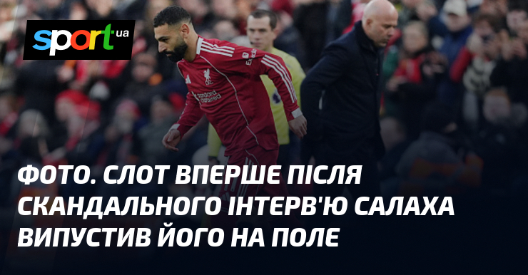 СВІТЛИНИ. Слот вперше після скандального інтерв'ю Салаха випустив його візьми степ