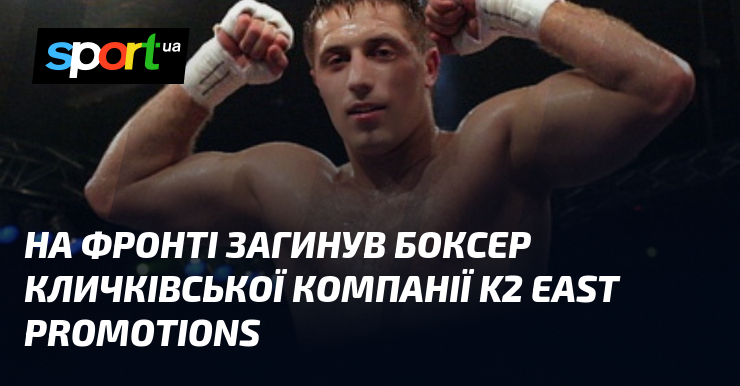 Візьми фронті загинув боксер кличківської компанії K2 East Promotions