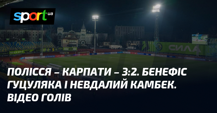 Полісся – Карпати – 3:2. Бенефіс Гуцуляка і недоречний камбек. Відео голів