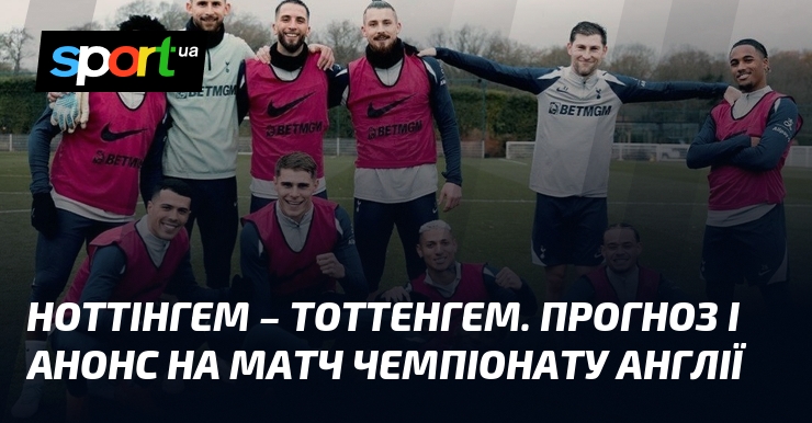 Ноттінгем – Тоттенгем. Прогноз і анонс візьми змагання чемпіонату Англії