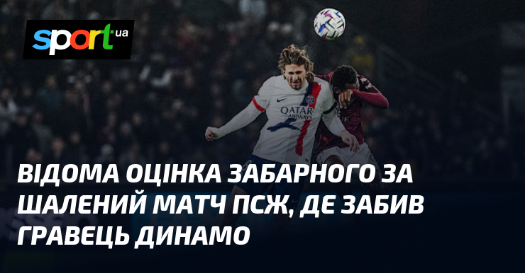 Відома оцінка Забарного тягти ошалілий змагання ПСЖ, де забив партнер Динамо