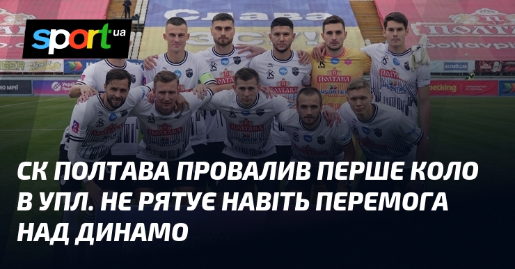 СК Полтава провалив насамперед танчик в УПЛ. Не рятує і та успіх за Динамо