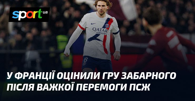 У Франції оцінили гру Забарного після важкої перемоги ПСЖ