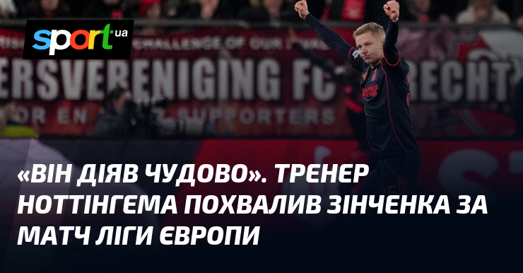 «Він діяв чудово». Тренер Ноттінгема похвалив Зінченка тягти змагання Ліги Європи