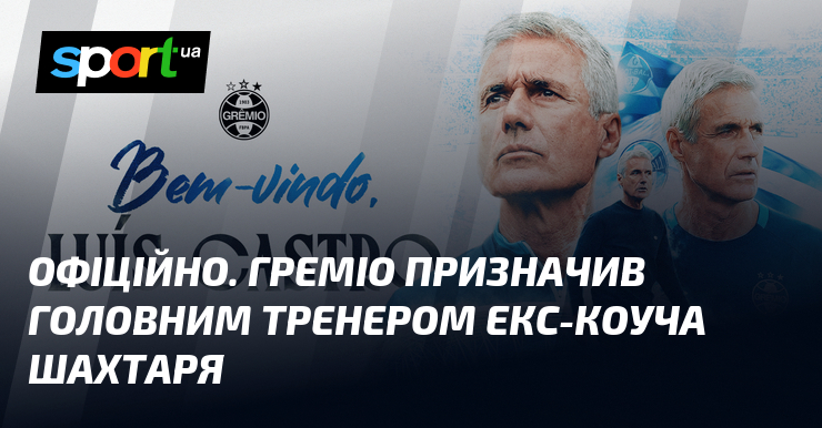 ОФІЦІЙНО. Греміо призначив головним тренером екс-коуча Шахтаря
