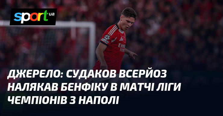 Джерело: Судаков всерйоз налякав Бенфіку в матчі Ліги чемпіонів з Наполі