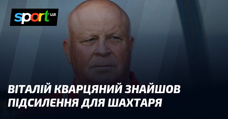 Віталій Кварцяний відкрив підсилення для Шахтаря