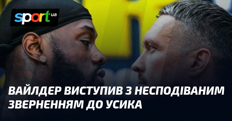 Вайлдер виступив з несподіваним зверненням до Усика