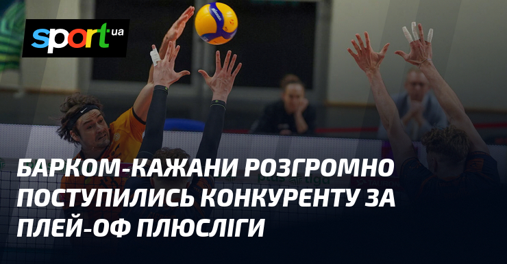 Барком-Кажани розгромно поступились конкуренту тягти плей-оф ПлюсЛіги