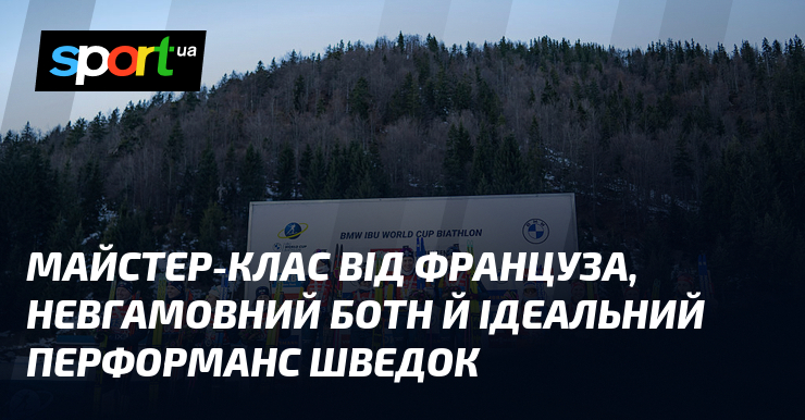 Професіонал-кімната над француза, неприборканий Ботн й нереальний перформанс шведок