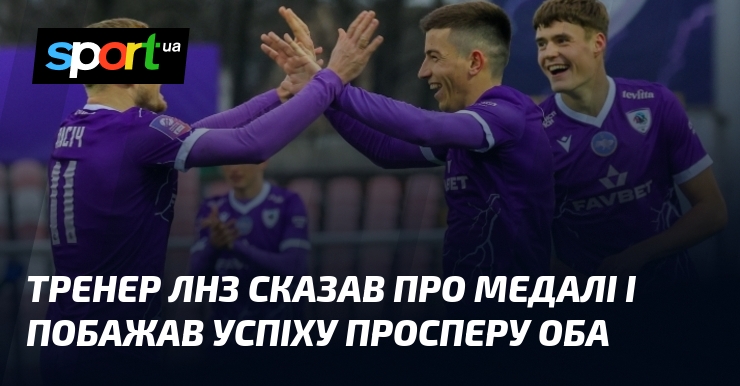 Тренер ЛНЗ сказав пере символи і побажав успіху Просперу Оба у новій команді