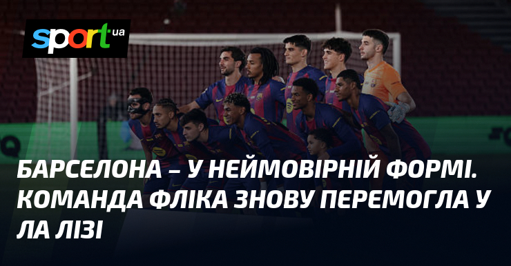 Барселона – у неймовірній формі. Звук Фліка вдруге перемогла у Ла Лізі